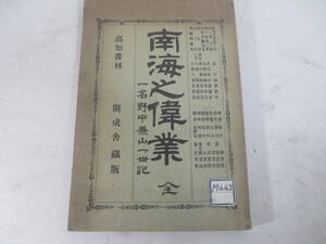 南海之偉業　全　野中兼山ー年譜　家系伝記　政法　事業　進退　言行他　松野尾章行　　長谷川伸旧蔵本　１９８６年　