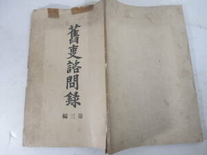 旧事設問録第三編ー目付、町奉行及外交ノ事　答問者（目付・江戸町　神奈川　外国奉行）ー小川銀次郎　長谷川伸旧蔵本　明治２４年　初版