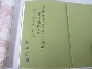 へボン先生、平文さん　村上文昭　識語献呈署名　２００９年　初版カバ