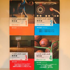 バスケットボールの教科書1 2 3 4 ４冊セット 鈴木良和／著