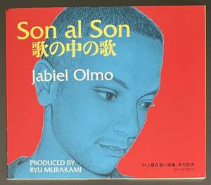 【非売品】歌の中の歌 Son al Son Jabiel Olmo ハビエル・オルモ 村上龍 自選小説集 購入特典 CD