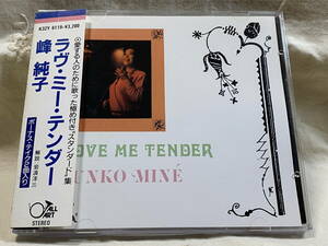 峰順子 JUNKO MINE 「LOVE ME TENDER」 K32Y6119 国内初版 日本盤 税表記なし3200円盤 帯付 廃盤 レア盤