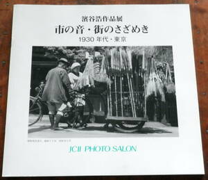 2011【濱谷浩作・展パンフ】市の音・街のさざめき 1030年代 東京