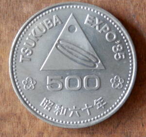 kk31【硬貨】つくば国際科学技術博覧会記念 ◆ 500円白銅貨