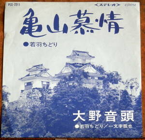 '70【EP】若羽ちどり - 大野音頭/亀山慕情 *福井県ご当地ソング・コロムビア盤/振付