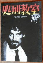 1982【映画パンフ】『処刑教室』Class of 1984/マイケル・J・フォックス_画像1