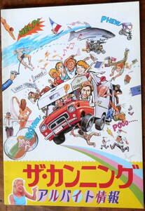 1982【映画パンフ】『ザ・カンニング/アルバイト情報』青春コメディ