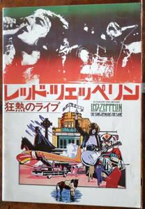 1976【映画パンフ】レッド・ツェッペリン 狂熱のライブ