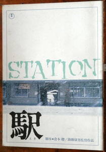 1981【映画パンフ】駅 STATION : 高倉健/倍償千恵子