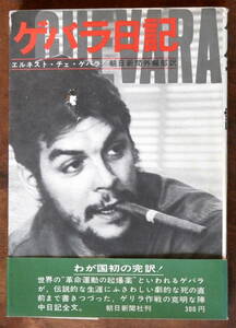 1968【朝日新聞社】ゲバラ日記 - エルネスト・ゲバラ（帯付）