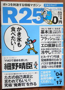 2006【フリーペーパー】R25（アールニジュウゴ）：細野晴臣