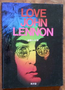 '81【新諍論】LOVE JOHN LENNON 金田ハジメ・訳/フランス漫画