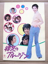 1975【映画パンフ】”裸足のブルージン”和田アキ子/原田芳雄/”絶唱”山口百恵_画像1