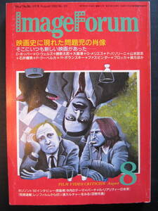 【雑誌】イメージフォーラム1992.8月号.No151/映画史に現れた問題児の肖像