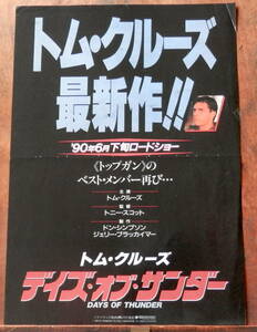 1990【映画チラシ】「デイズ・オブ・サンダー」トム・クルーズ