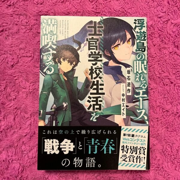 浮遊島の眠れるエース、士官学校生活を満喫する 坂石遊作／著