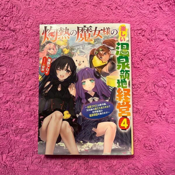 灼熱の魔女様の楽しい温泉領地経営　追放された公爵令嬢、災厄級のあたためスキルで世界最強の温泉帝国を築きます　４ 