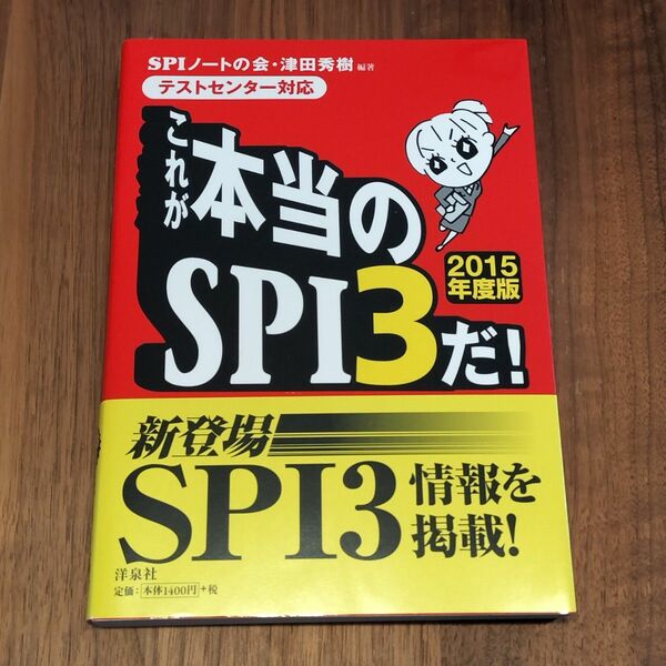 これが本当のSPI3だ! 2015年度版