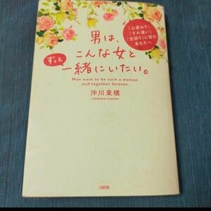 男は、こんな女とずっと一緒にいたい。 「心変わり」「すれ違い」「空回り」に悩む…