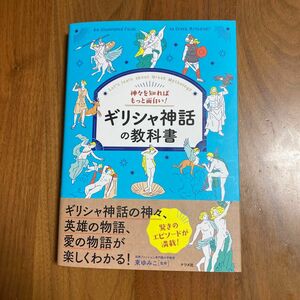 神々を知ればもっと面白い！ギリシャ神話の教科書　Ｌｅｔ’ｓ　ｌｅａｒｎ　ａｂｏｕｔ　Ｇｒｅｅｋ　Ｍｙｔｈｏｌｏｇｙ 東ゆみこ／監修