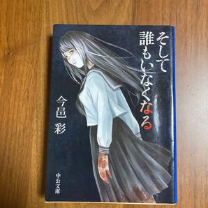 そして誰もいなくなる (中公文庫 い74-7) (改版) 今邑彩/著