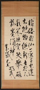 【真袖】中江兆民/七言絶句(新年)詩書幅/大幅/自由民権運動の理論的指導者/第1回衆議院議員/立憲自由党/東洋のルソー/土佐高知城下生/真筆