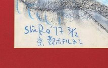 【真袖】和気史郎/裸婦(京都ホテルにて)図パステル額/F6/1977年晩年作/東京芸大卒/安井曽太郎に師事/独立美術/幽玄の世界/栃木塩谷生/真筆_画像5