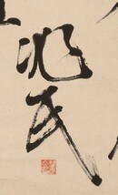 【真袖】中江兆民/七言絶句(新年)詩書幅/大幅/自由民権運動の理論的指導者/第1回衆議院議員/立憲自由党/東洋のルソー/土佐高知城下生/真筆_画像4