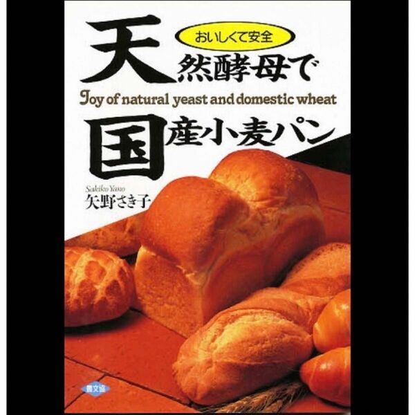 天然酵母で国産小麦パン おいしくて安全／矢野さき子／レシピ