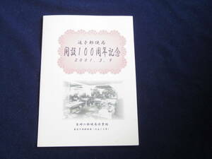 神奈川県逗子郵便局開局１００年記念　記念スタンプ