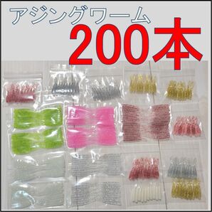 アジングワーム　計200本　メバリングにも