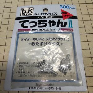 b&K model ハンドセット てっちゃん2 銃が握れるタイプ 角指セット メタル製 ハンドパーツ 未使用 コトブキヤ バンダイ B-CLUB