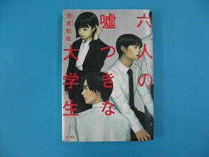 六人の嘘つきな大学生 浅倉秋成／著　単行本　送料無料