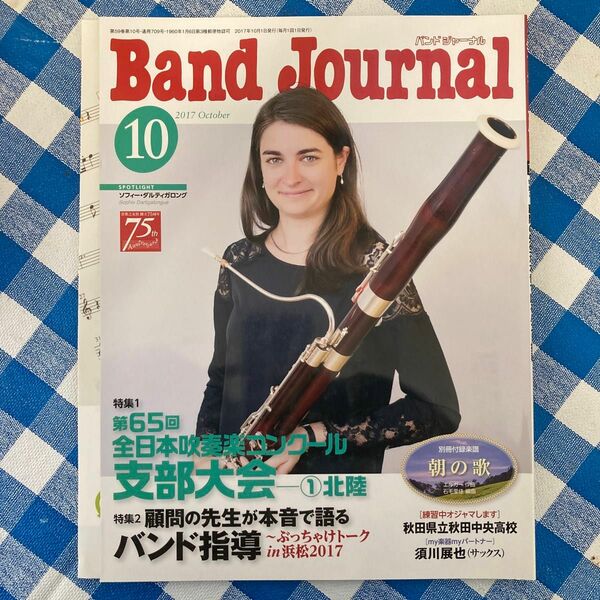 Ｂａｎｄ Ｊｏｕｒｎａｌ (１０ ２０１７ Ｏｃｔｏｂｅｒ) 月刊誌／音楽之友社 (編者)