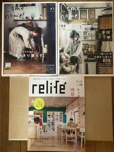 3冊セット Come home! Vol.41、43 リライフプラス 39 relife+ vol.39 インテリア BRUTUS クウネル FUDGE