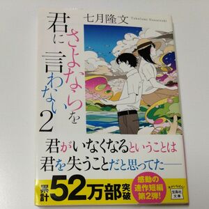 君にさよならを言わない　２ （宝島社文庫　Ｃな－１０－３） 七月隆文／著