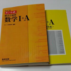 チャート式 解法と演習 数学I＋Ａ 改訂版／チャート研究所 (編著)