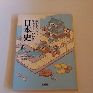 読むだけですっきりわかる日本史 （宝島社文庫　Ｄこ－２－１） 後藤武士／著