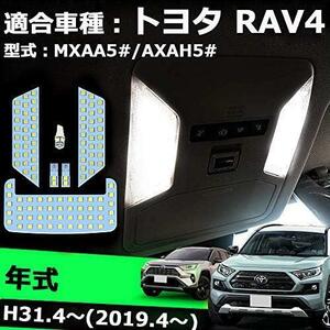 ★トヨタ新型RAV450系用★ RAV4 50系 LED ルームランプ トヨタ 50系 RAV4 MXAA52 MXAA54 AXAH52 AXAH54 H31.4～ 専用