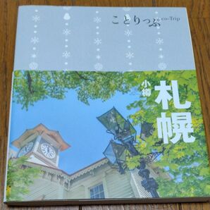 ことりっぷ 札幌小樽 ガイドブック
