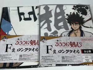 一番くじ るろうに剣心 F賞 相楽左之助 2種セット ロングタオル 明治剣客浪漫譚 新品未開封 ① ◇