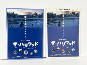 ★(18) ザ・ハリウッド（2005年）チラシ・パンフレット　野村惠一／喜多見英明／宮川サキ／藤沢薫／余貴美子／芦屋小雁／東千代之介