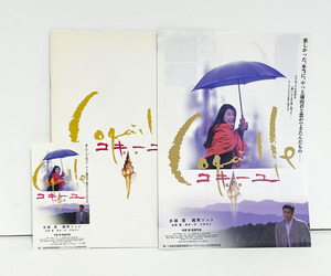 ★(18) 映画「コキーユ-貝殻-」（1998年）チラシ・パンフレット・半券 