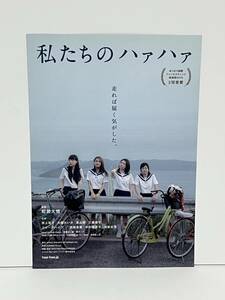 ★ 映画「私たちのハァハァ」（2015年）チラシ