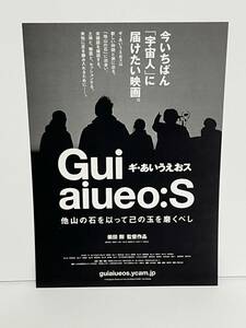 ★ ギ・あいうえおス 他山の石を以って己の玉を磨くべし（2016年）チラシ　柴田剛／柴田剛／西村立志／森野順／堀田直／蔵酒井力／高木風太