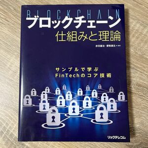 ブロックチェーン仕組みと理論　サンプルで学ぶＦｉｎＴｅｃｈのコア技術 赤羽喜治／編著　愛敬真生／編著