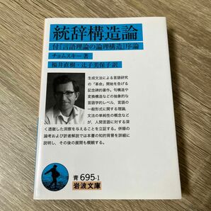 統辞構造論　付『言語理論の論理構造』序論 （岩波文庫　３３－６９５－１） チョムスキー／著　福井直樹／訳　辻子美保子／訳