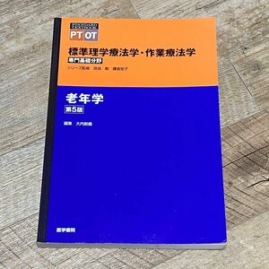 標準理学療法学・作業療法学　専門基礎分野　老年学　ＰＴ　ＯＴ （ＳＴＡＮＤＡＲＤ　ＴＥＸＴＢＯＯＫ） （第５版） 奈良勲