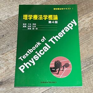 理学療法学概論　第４版 （理学療法学テキスト　　　１） 千住　秀明　監修　田原　弘幸　他編集