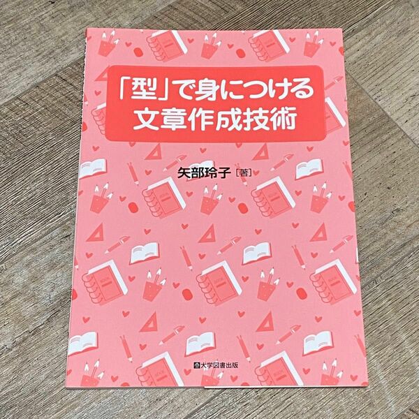 「型」 で身につける文章作成技術／矢部玲子